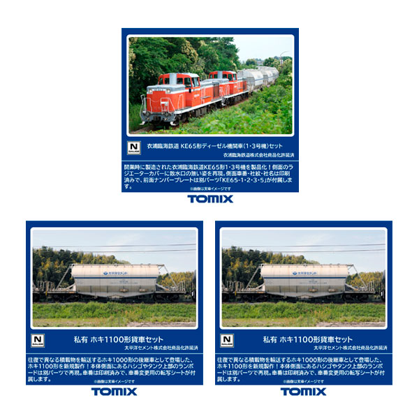 送料無料◆セット販売 98159/97602×2 TOMIX トミックス 衣浦臨海鉄道 KE65形 ディーゼル機関車 (1・3号機) セット(2両)＋私有 ホキ1100形貨車 セット(8両)×2 Nゲージ 鉄道模型 【9月予約】