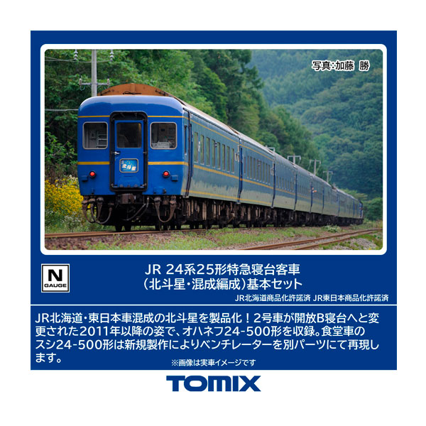 送料無料◆98870 TOMIX トミックス JR 24系25形 特急寝台客車 (北斗星・混成編成) 基本セット(6両) Nゲージ 鉄道模型 【9月予約】
