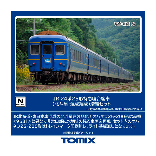 送料無料◆98871 TOMIX トミックス JR 24系25形 特急寝台客車 (北斗星・混成編成) 増結セット(6両) Nゲージ 鉄道模型 【9月予約】