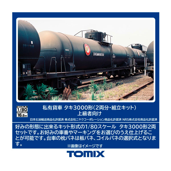 HO-748 TOMIX トミックス 私有貨車 タキ3000形 (2両分・組立キット) 上級者向け HOゲージ 鉄道模型 【8月予約】