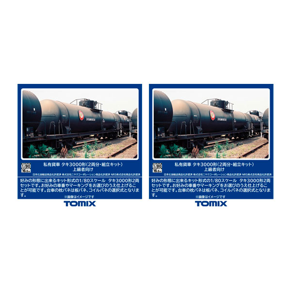送料無料◆セット販売 HO-748×2 TOMIX トミックス 私有貨車 タキ3000形 (2両分・組立キット) 上級者向け×2 HOゲージ 鉄道模型 【8月予約】