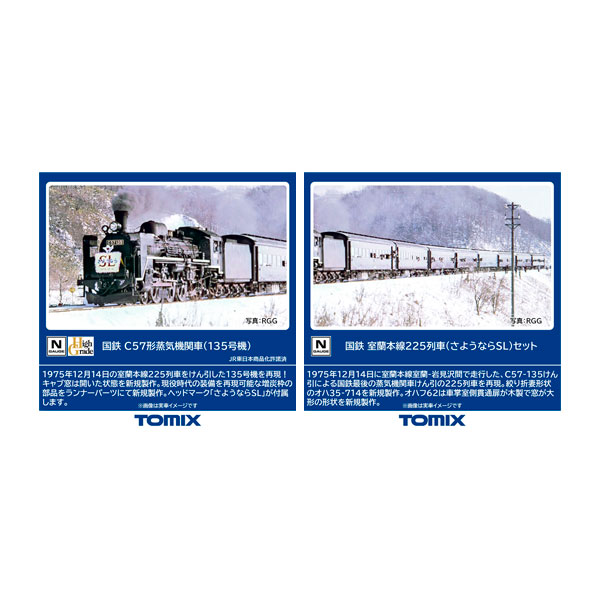 送料無料◆セット販売 2012/98893 TOMIX トミックス 国鉄 C57形 蒸気機関車 (135号機)＋室蘭本線225列車 (さようならSL) セット(8両) Nゲージ 鉄道模型 【12月予約】