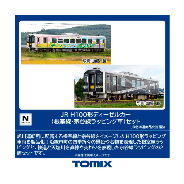 送料無料◆98139 TOMIX トミックス JR H100形ディーゼルカー (根室線・宗谷線ラッピング車) セット(2両) Nゲージ 鉄道模型 【10月予約】