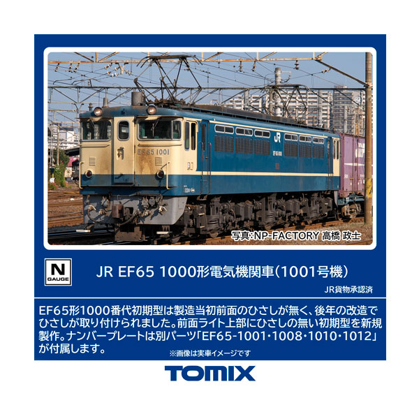 7114 TOMIX トミックス JR EF65-1000形 電気機関車 (1001号機) Nゲージ 鉄道模型 【10月予約】