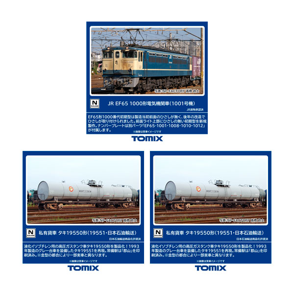 送料無料◆セット販売 7114/8757×2 TOMIX トミックス JR EF65-1000形 電気機関車 (1001号機)＋私有貨車 タキ19550形 (19551・日本石油輸送)×2 Nゲージ 鉄道模型 【10月予約】