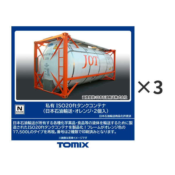 送料無料◆セット販売 3194×3 TOMIX トミックス 私有 ISO20ftタンクコンテナ (日本石油輸送・オレンジ・2個入)×3 Nゲージ 鉄道模型 【10月予約】