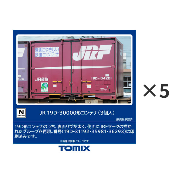 送料無料◆セット販売 3193×5 TOMIX トミックス JR 19D-30000形コンテナ (3個入)×5 Nゲージ 鉄道模型 【10月予約】