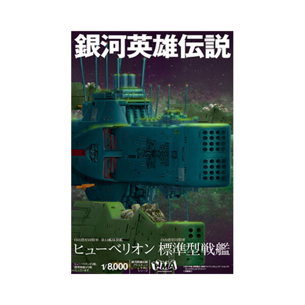 再販 HMA 1/8000 銀河英雄伝説 自由惑星同盟軍 第13艦隊旗艦 ヒューベリオン×1 自由惑星同盟軍 標準型戦艦×2 プラスチックモデルキット 【7月予約】画像