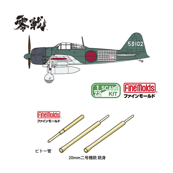 楽天市場】ファインモールド 1/48 零戦シリーズ 帝国海軍 零式