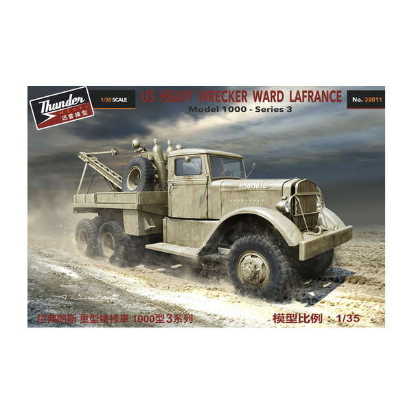送料無料◆サンダーモデル 1/35 米 ワード・ラ・フランス M1000 シリーズ3 英軍用重レッカー車 プラモデル TB35011 【6月予約】