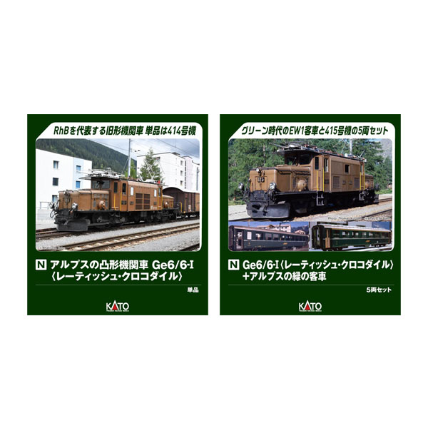 送料無料◆セット販売 3103-1/10-1987 KATO カトー アルプスの凸形機関車Ge6/6-I (レーティッシュ・クロコダイル) 414号機＋415号機＋アルプスの緑の客車 5両セット Nゲージ 鉄道模型 【11月予約】