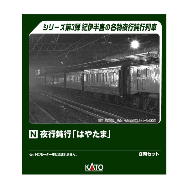 送料無料◆10-1881 KATO カトー 夜行鈍行「はやたま」 8両セット Nゲージ 鉄道模型 【9月予約】