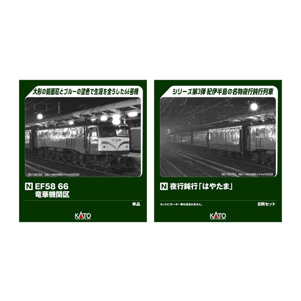 送料無料◆セット販売 3040-1/10-1881 KATO カトー EF58 66 竜華機関区＋夜行鈍行「はやたま」 8両セット Nゲージ 鉄道模型 【9月予約】