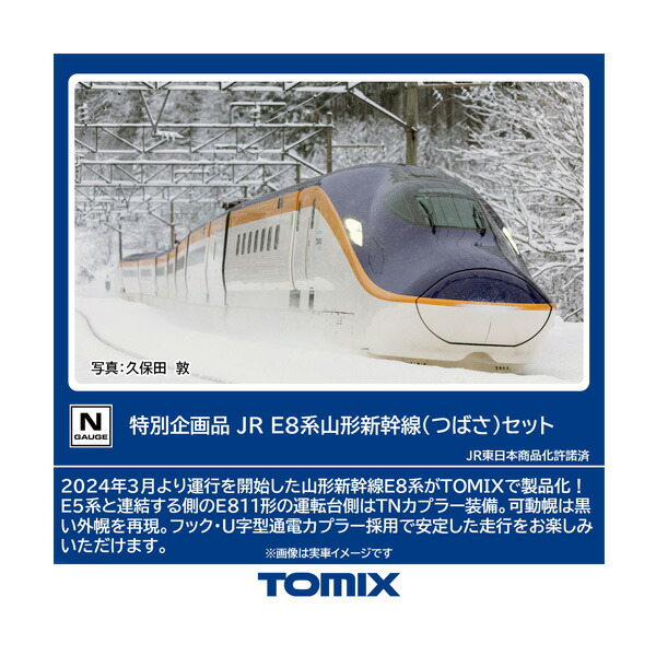 送料無料◆97965 TOMIX トミックス 特別企画品 JR E8系山形新幹線 (つばさ) セット(7両) Nゲージ 鉄道模型 【11月予約】