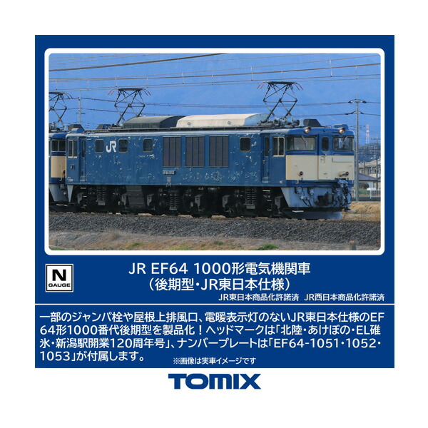 7113 TOMIX トミックス JR EF64-1000形 電気機関車 (後期型・JR東日本仕様) Nゲージ 鉄道模型 【11月予約】