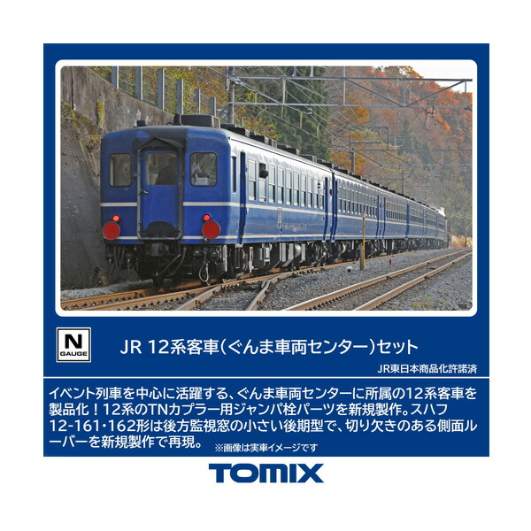 送料無料◆98788 TOMIX トミックス JR 12系客車 (ぐんま車両センター) セット(6両) Nゲージ 鉄道模型 【11月予約】