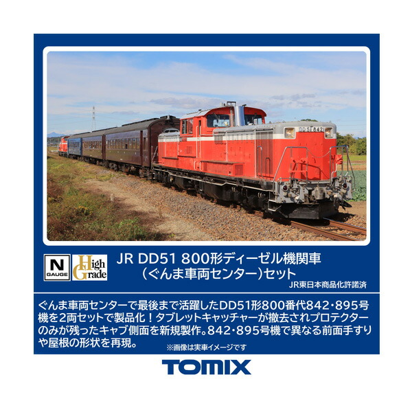 送料無料◆98162 TOMIX トミックス JR DD51-800形 ディーゼル機関車 (ぐんま車両センター) セット(2両) Nゲージ 鉄道模型 【12月予約】