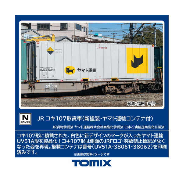 送料無料◆セット販売 8756×3 TOMIX トミックス JR貨車 コキ107形 (新塗装・ヤマト運輸コンテナ付)×3 Nゲージ 鉄道模型 【11月予約】