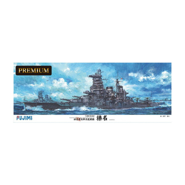 送料無料◆フジミ 1/350 艦船モデルSPOT 旧日本海軍高速戦艦 榛名 プレミアム プラモデル 艦船SPOT (ZS150545)