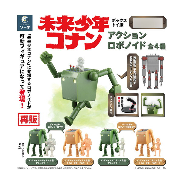 再販 未来少年コナン アクションロボノイド (1BOX) SO-TA（ソータ） 【9月予約】画像
