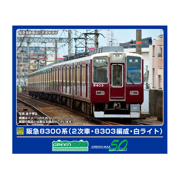 楽天市場】阪急8300系（1次車 白ライト）8両編成セット（動力付き