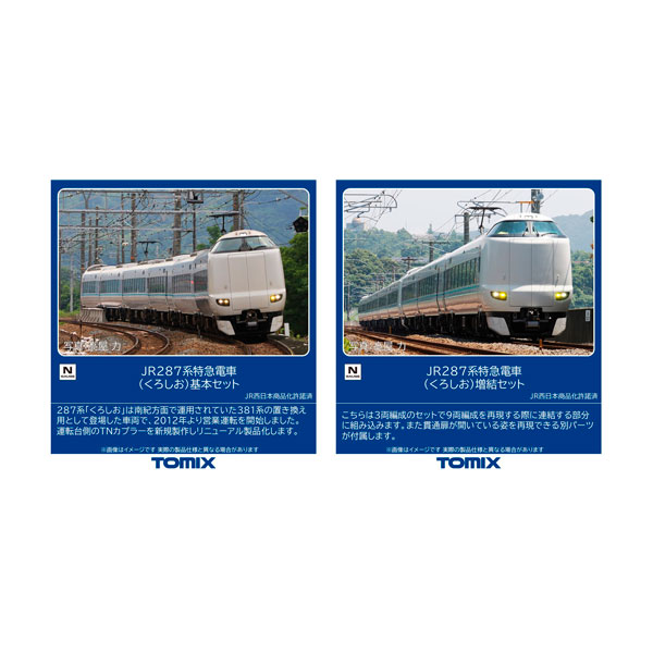 楽天市場】JR 287系特急電車（くろしお） 3両基本セットA【TOMIX