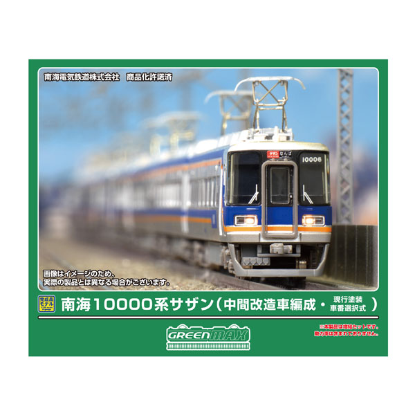グリーンマックス　 南海10000系「サザン」旧塗装 2セット 楽天市場】南海10000系サザン（旧塗装） 基本2両編成セット