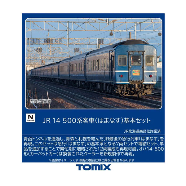 楽天市場】JR 14-500系客車（はまなす） 7両基本セット【TOMIX