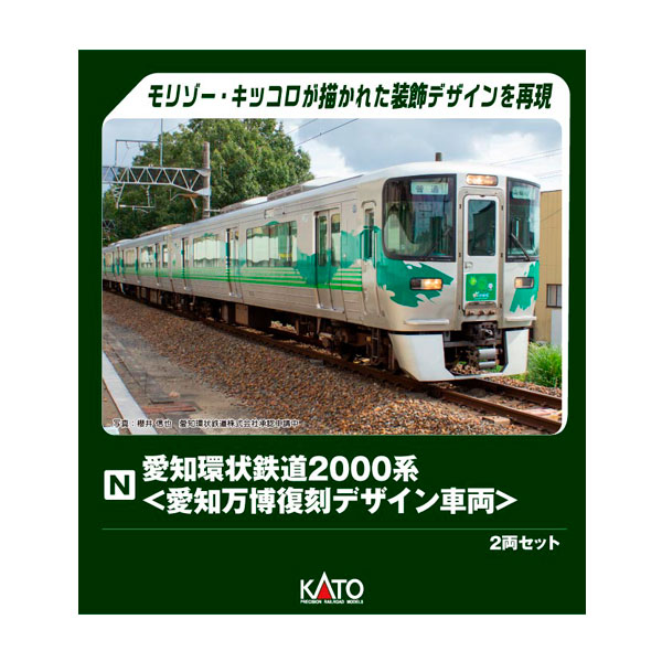 愛知環状鉄道 2000系 緑 4両 リアル連結可能 レア品 KATO 良品 愛知環状鉄道2000系 ＜愛知万博復刻デザイン車両＞2両セット