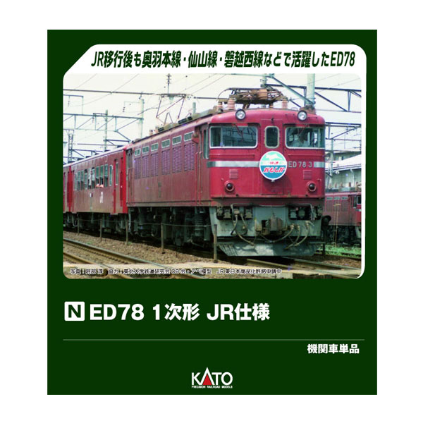 値下げ【美品】KATO 3079-1 EF71 1次形 N) 3079-2 EF71 1次形 JR仕様 | カトー | カト- 3079-2 EF71 1ジガタ