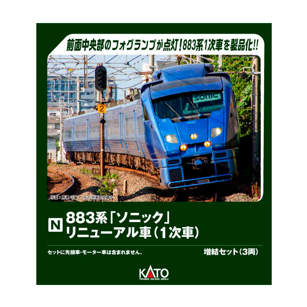 楽天市場】送料無料◇10-2159 KATO カトー 883系「ソニック」 30周年