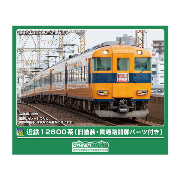 送料無料◆32204 グリーンマックス 近鉄12600系 (旧塗装・貫通路開扉パーツ付き) 基本4両編成セット (動力付き) Nゲージ 鉄道模型 【8月予約】｜でじたみん 店
