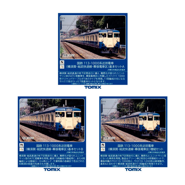 送料無料◆セット販売 97626/97627/97628 TOMIX トミックス 国鉄 113-1000系近郊電車 (横須賀・総武快速線・幕張電車区) 基本セットA(7両)+基本セットB(4両)+増結セット(4両) Nゲージ 鉄道模型 【9月予約】