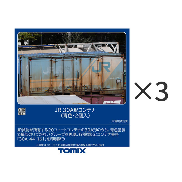 送料無料◆セット販売 HO-3159×3 TOMIX トミックス JR 30A形コンテナ (青色・2個入)×3 6個セット HOゲージ 鉄道模型 【9月予約】