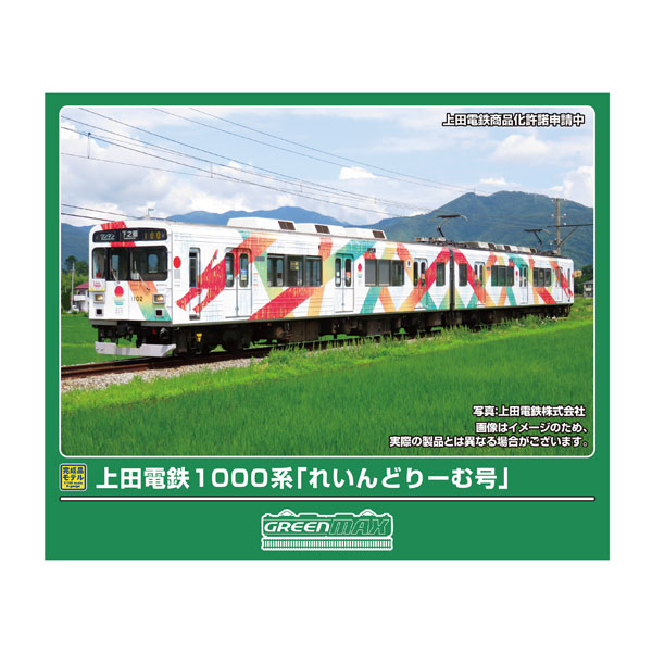 送料無料◆50858 グリーンマックス 上田電鉄1000系 「れいんどりーむ号」 2両編成セット (動力付き) Nゲージ 鉄道模型 【9月予約】｜でじたみん 店