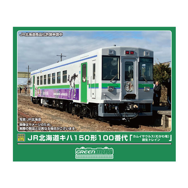 送料無料◆50860 グリーンマックス JR北海道キハ150形100番代「カムイサウルス(むかわ竜)創生トレイン」 (動力付き) Nゲージ 鉄道模型 【9月予約】｜でじたみん 店