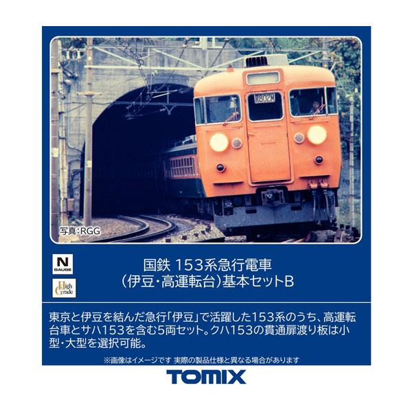 送料無料◆97613 TOMIX トミックス 国鉄 153系急行電車 (伊豆・高運転台) 基本セットB(5両) Nゲージ 鉄道模型 【10月予約】 14,250円