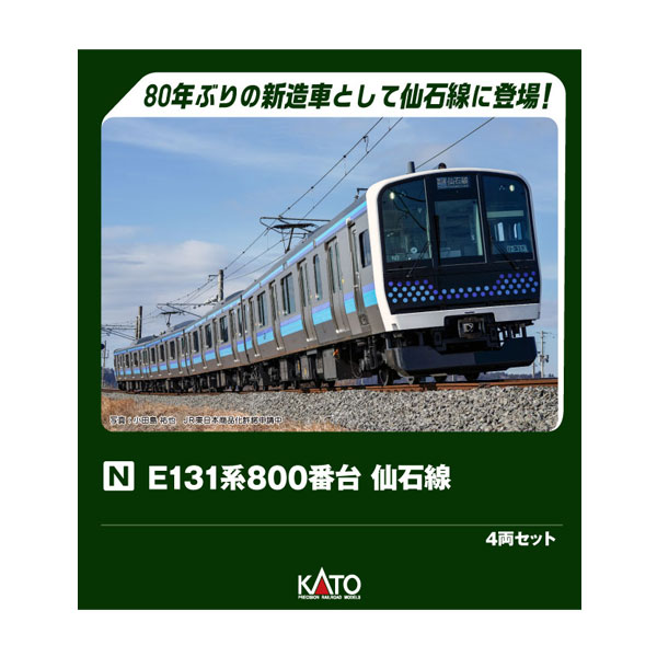 送料無料◆10-1948 KATO カトー E131系800番台 仙石線 4両セット Nゲージ 鉄道模型 【9月予約】|でじたみん 店