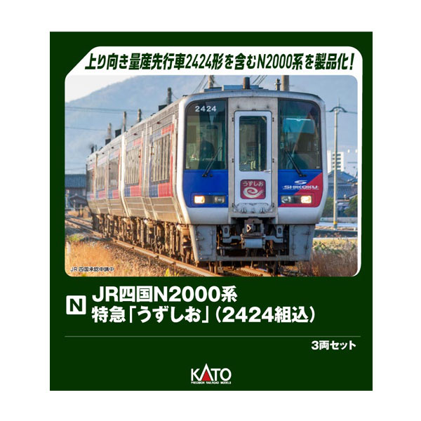 送料無料◆10-1972 KATO カトー JR四国N2000系 特急「うずしお」(2424組込) 3両セット (特別企画品) Nゲージ 鉄道模型 【9月予約】|でじたみん 店