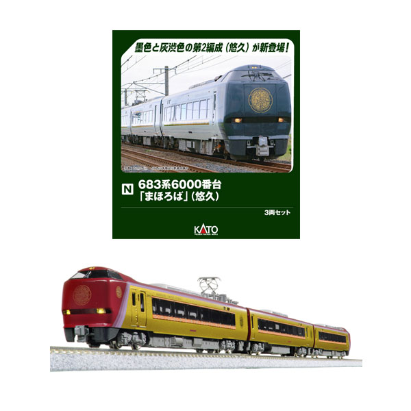 送料無料◆セット販売 10-2146/10-2145 KATO カトー 683系6000番台「まほろば」 (悠久) 3両セット＋(安寧) 3両セット Nゲージ 鉄道模型 【9月予約】｜でじたみん 店