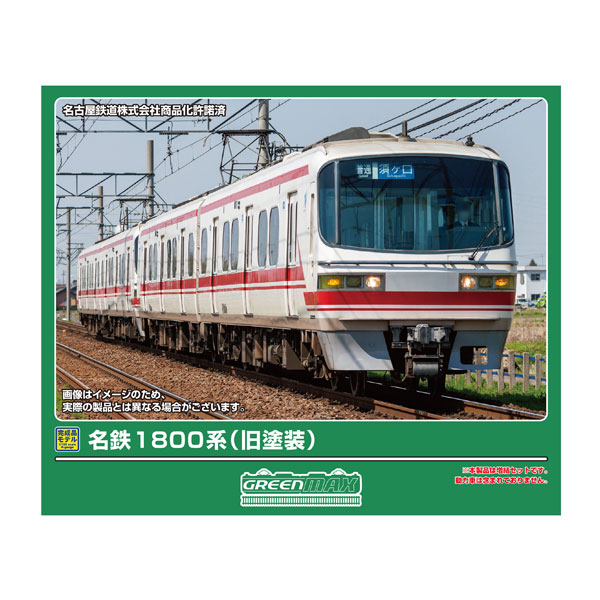 送料無料◆32212 グリーンマックス 名鉄1800系 (旧塗装) 増結2両編成セット (動力無し) Nゲージ 鉄道模型 【10月予約】|でじたみん 店