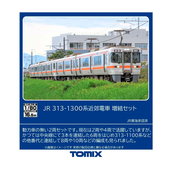 送料無料◆HO-9129 TOMIX トミックス JR 313-1300系近郊電車 増結セット(2両) HOゲージ 鉄道模型 【11月予約】｜でじたみん 店 26,065円