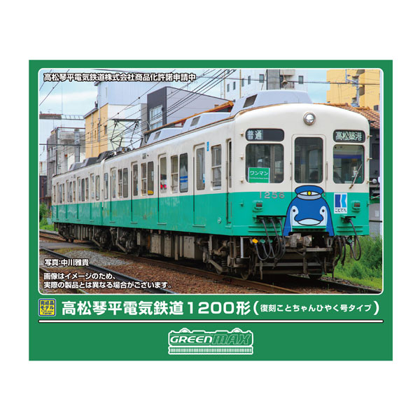 送料無料◆50864 グリーンマックス 高松琴平電気鉄道1200形 (復刻ことちゃんひやく号タイプ) 2両編成セット (動力付き) Nゲージ 鉄道模型 【11月予約】|でじたみん 店