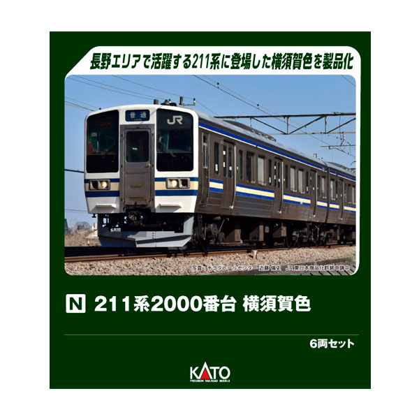 送料無料◆10-2249 KATO カトー 211系2000番台 横須賀色 6両セット (特別企画品) Nゲージ 鉄道模型 【11月予約】｜でじたみん 店