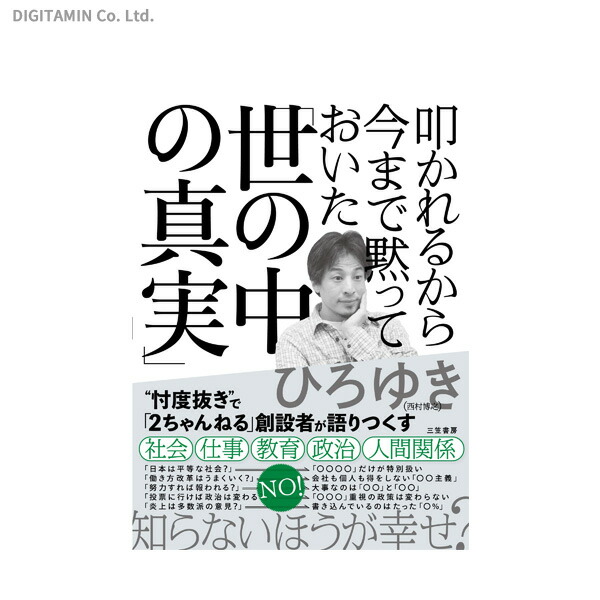 楽天市場 叩かれるから今まで黙っておいた 世の中の真実 ひろゆき 書籍 ネコポス送料無料 Zb908 でじたみん 楽天市場店