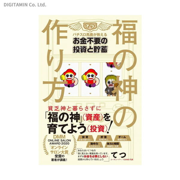 楽天市場 福の神の作り方 パチスロ馬鹿が教えるお金不要の投資と貯蓄 書籍 ネコポス送料無料 Zb でじたみん 楽天市場店