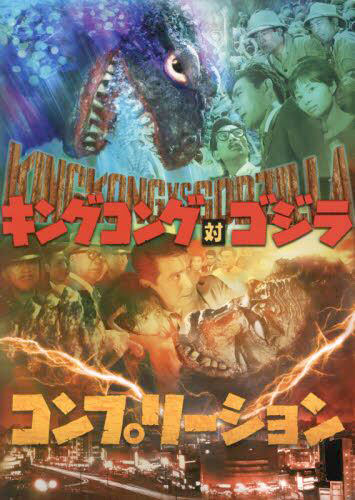 キングコング対ゴジラ コンプリーション (書籍)◆ネコポス送料無料（ZB91260）画像