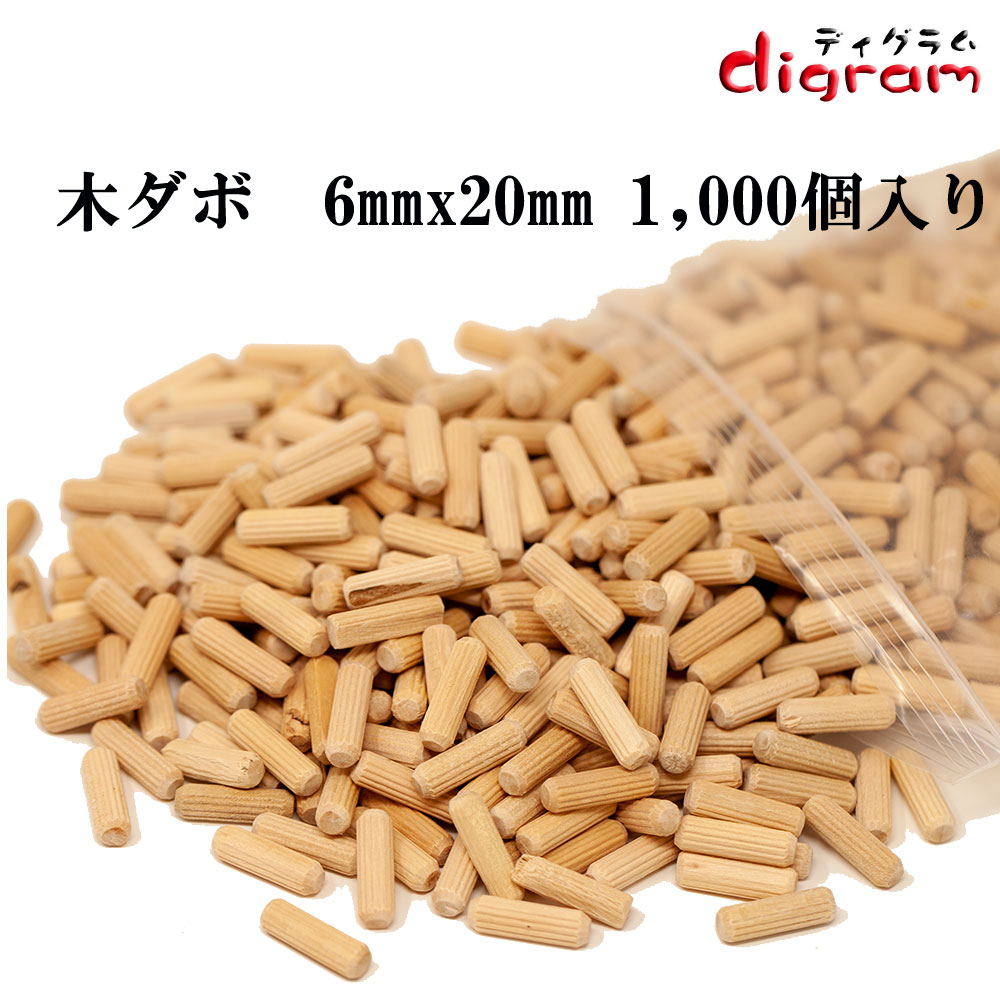 【楽天市場】木ダボ 6mmx20mm 木釘 1,000個入り 【00595】：ルータービット取っ手 ディグラム