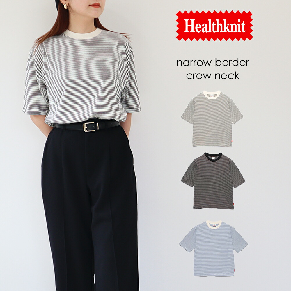【10%OFF！】Healthknit ヘルスニット ナローボーダー クルーネック半袖Tシャツ ボーダー トップス インナー レディース レトロ カジュアル 抗菌防臭 春夏 カットソー 51015