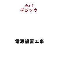 電源設置工事｜アンテナ工事のデジック 10,032円